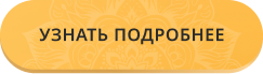 Узнать подробнее