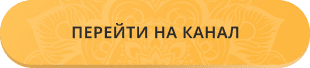 Открыть канал
