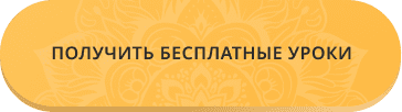 Получить бесплатные уроки