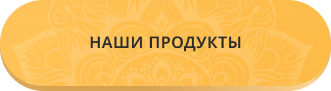 Наши продукты