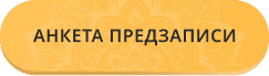 Анкета предзаписи