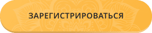Зарегистрироваться